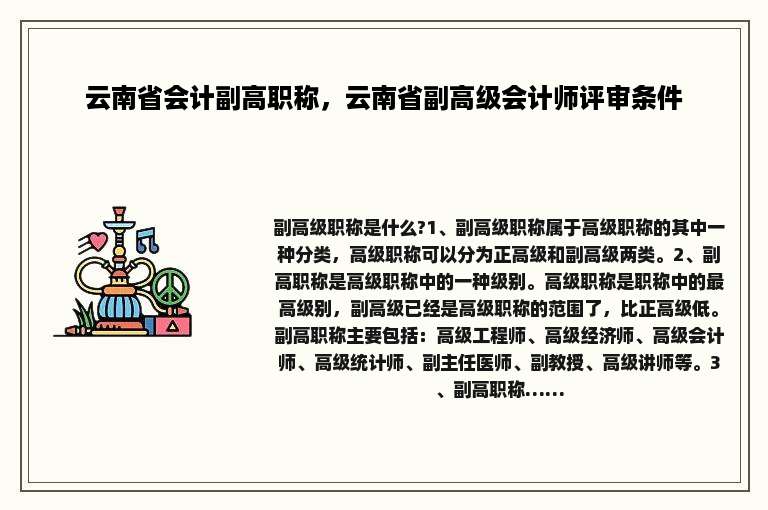 云南省会计副高职称，云南省副高级会计师评审条件