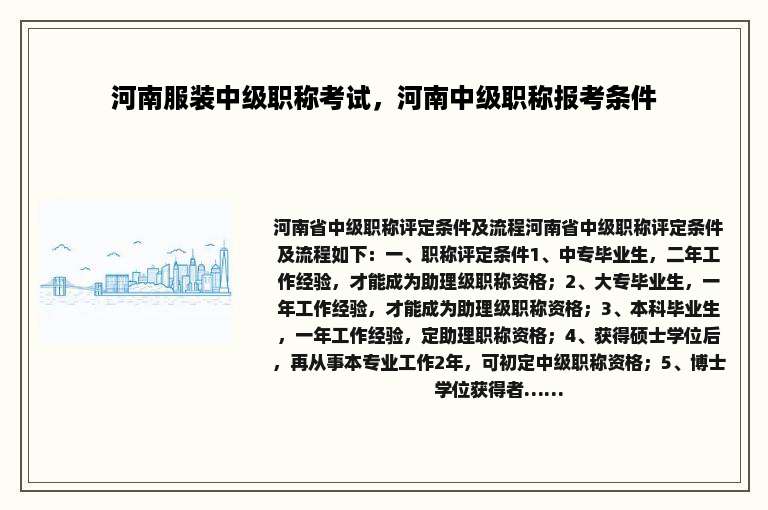 河南服装中级职称考试，河南中级职称报考条件