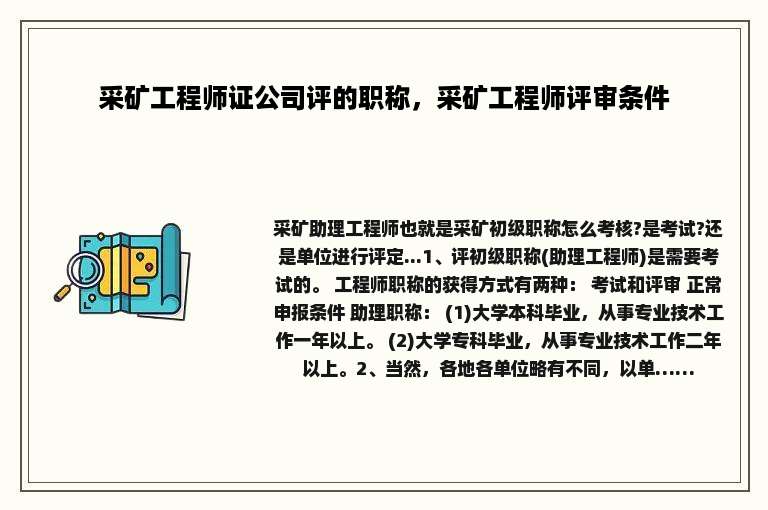 采矿工程师证公司评的职称，采矿工程师评审条件