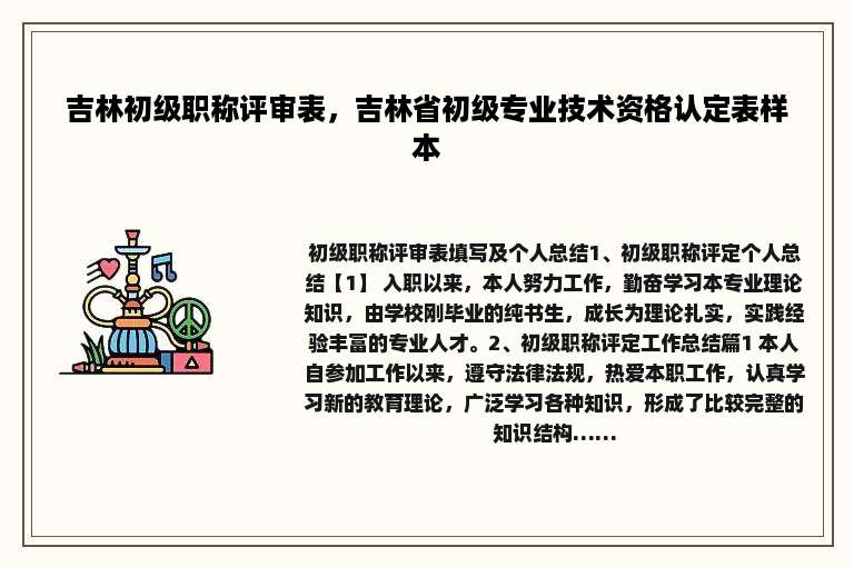 吉林初级职称评审表，吉林省初级专业技术资格认定表样本