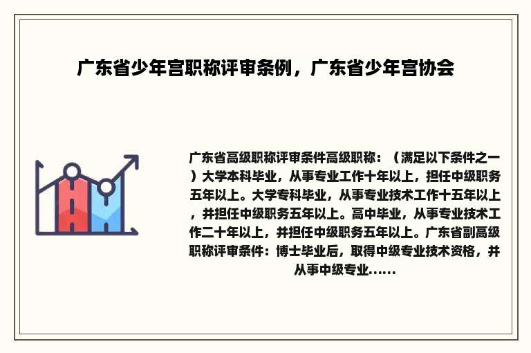 广东省少年宫职称评审条例，广东省少年宫协会