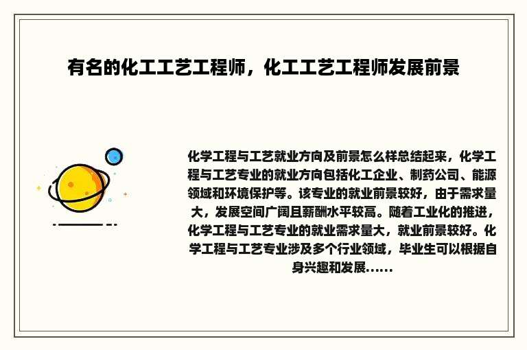 有名的化工工艺工程师，化工工艺工程师发展前景