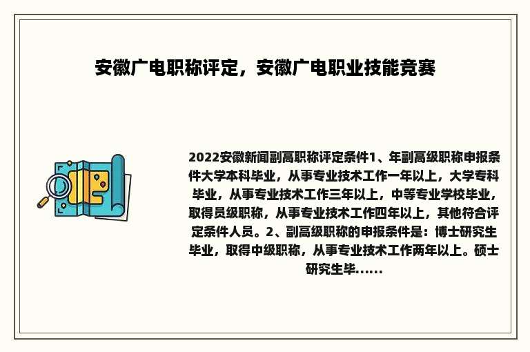 安徽广电职称评定，安徽广电职业技能竞赛