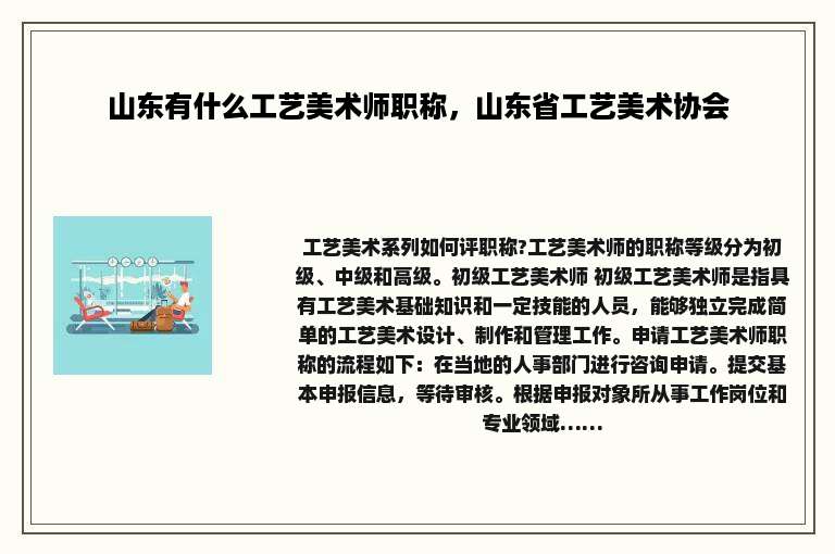 山东有什么工艺美术师职称，山东省工艺美术协会