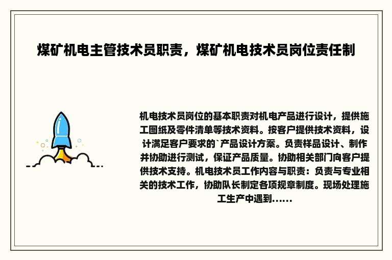 煤矿机电主管技术员职责，煤矿机电技术员岗位责任制