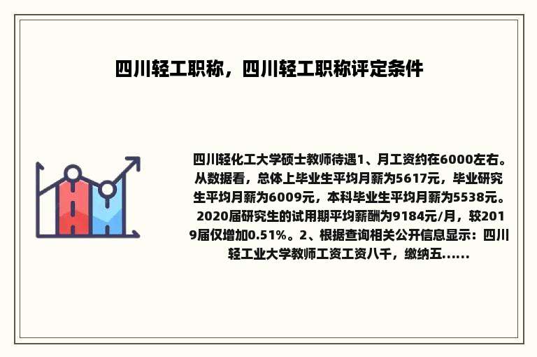 四川轻工职称，四川轻工职称评定条件
