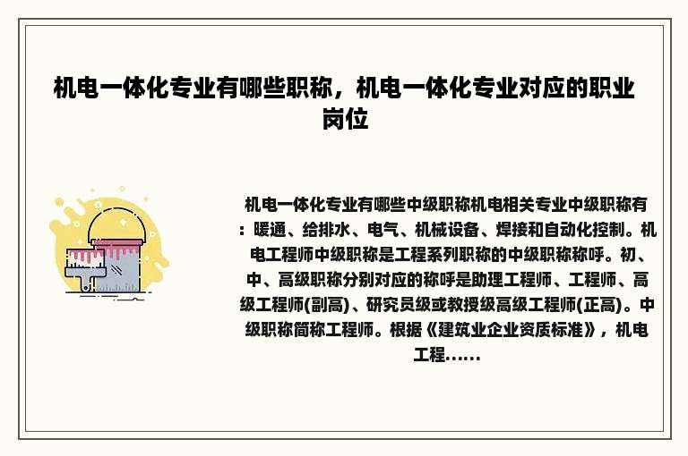 机电一体化专业有哪些职称，机电一体化专业对应的职业岗位