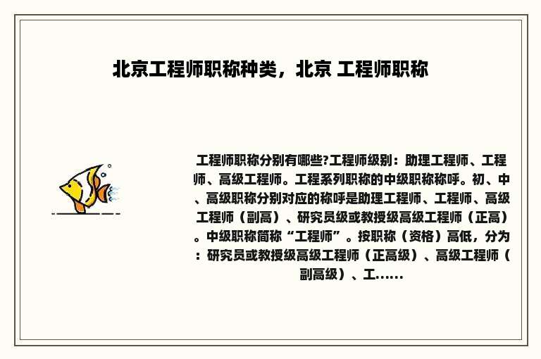 北京工程师职称种类，北京 工程师职称