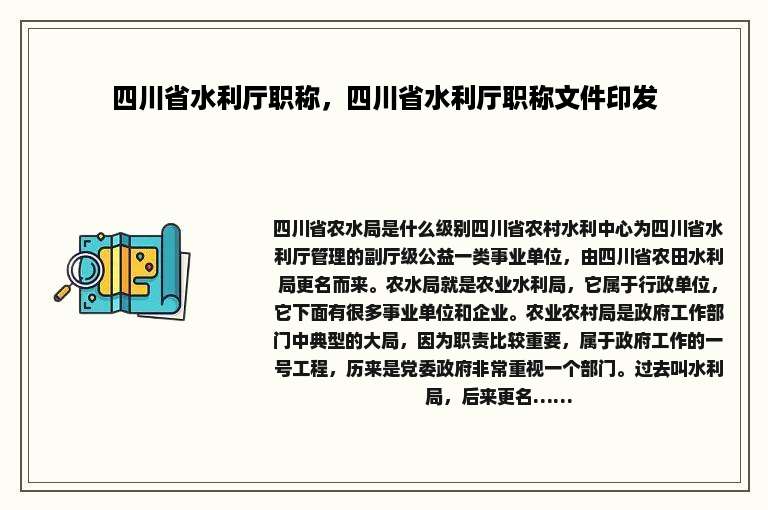 四川省水利厅职称，四川省水利厅职称文件印发