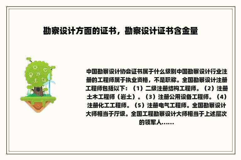 勘察设计方面的证书，勘察设计证书含金量