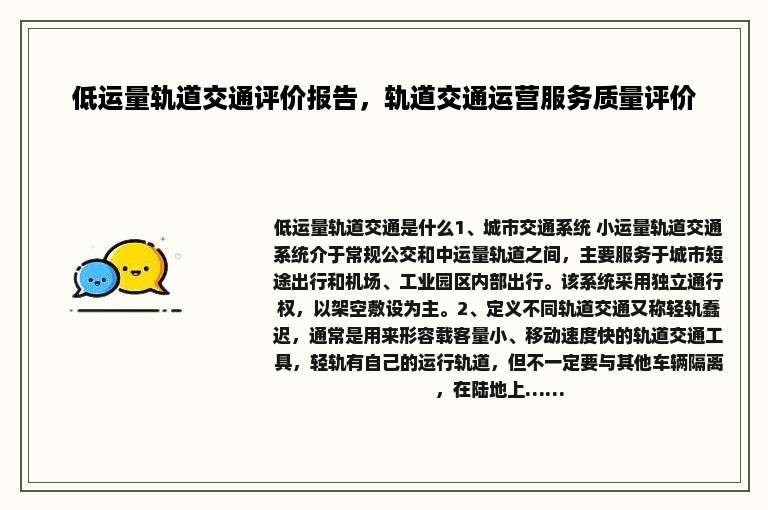 低运量轨道交通评价报告，轨道交通运营服务质量评价