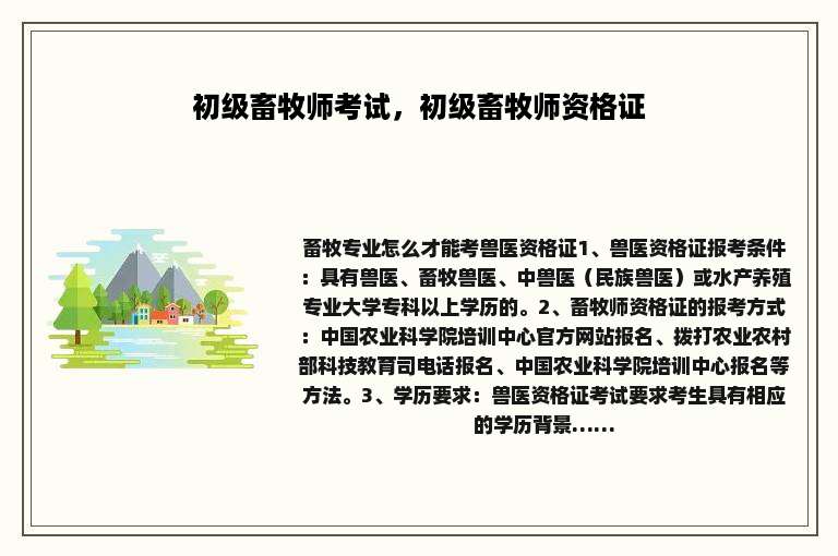初级畜牧师考试，初级畜牧师资格证