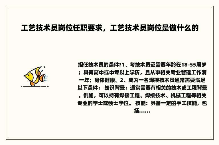 工艺技术员岗位任职要求，工艺技术员岗位是做什么的