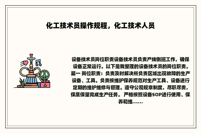 化工技术员操作规程，化工技术人员