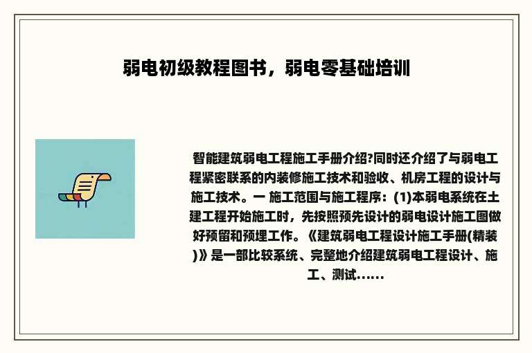 弱电初级教程图书，弱电零基础培训