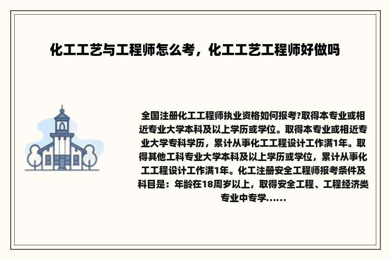 化工工艺与工程师怎么考，化工工艺工程师好做吗