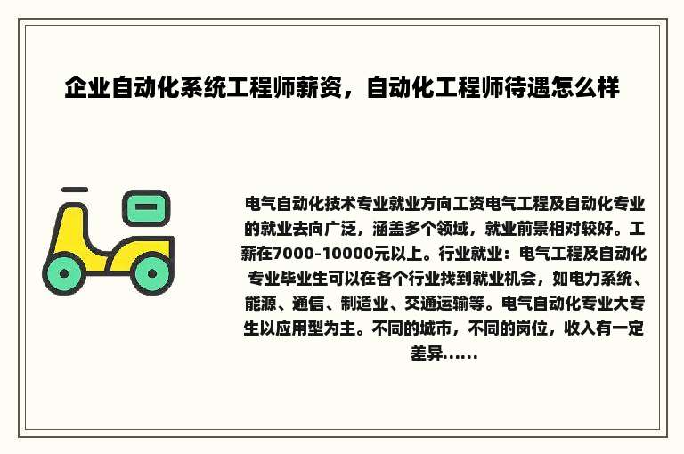 企业自动化系统工程师薪资，自动化工程师待遇怎么样