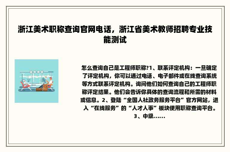 浙江美术职称查询官网电话，浙江省美术教师招聘专业技能测试