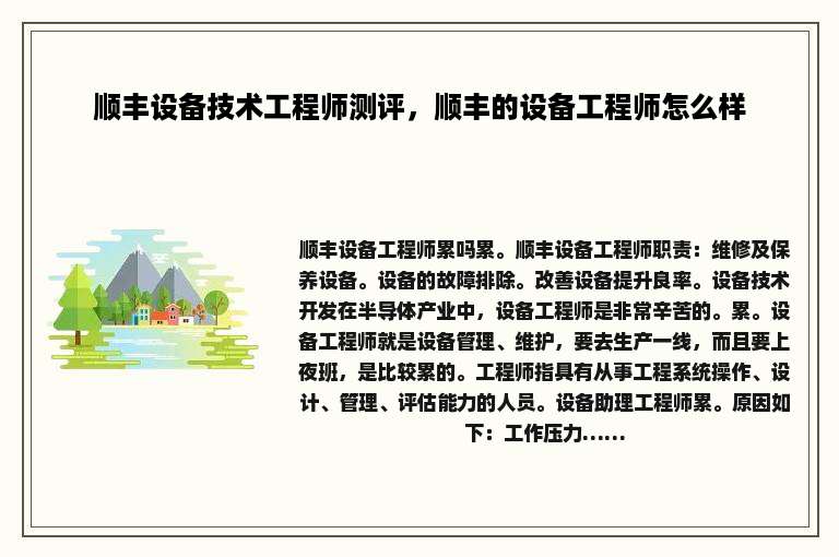 顺丰设备技术工程师测评，顺丰的设备工程师怎么样