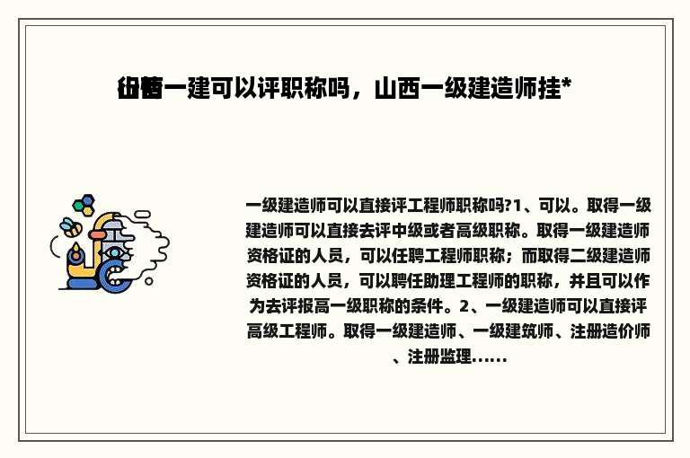 山西一建可以评职称吗，山西一级建造师挂*行情