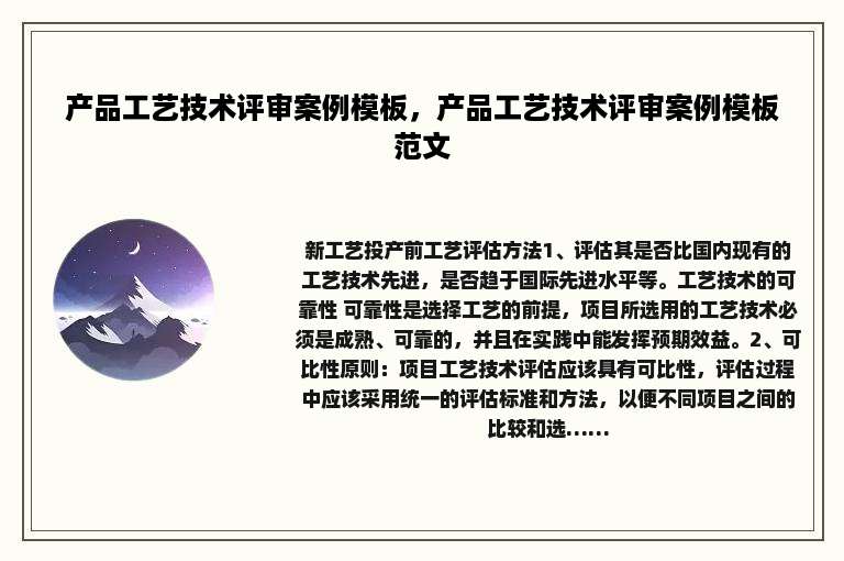 产品工艺技术评审案例模板，产品工艺技术评审案例模板范文