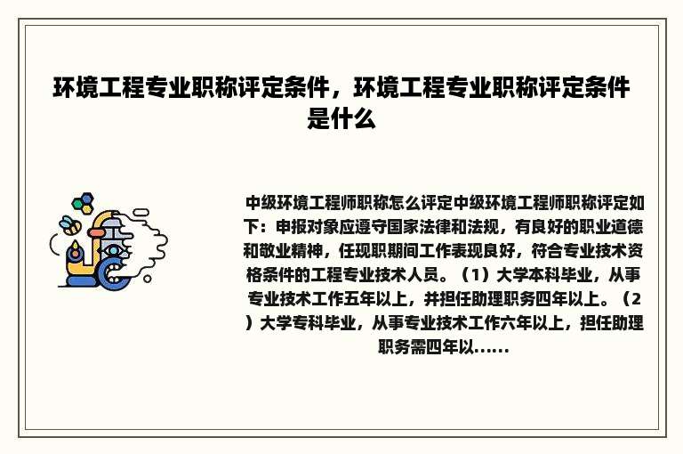 环境工程专业职称评定条件，环境工程专业职称评定条件是什么