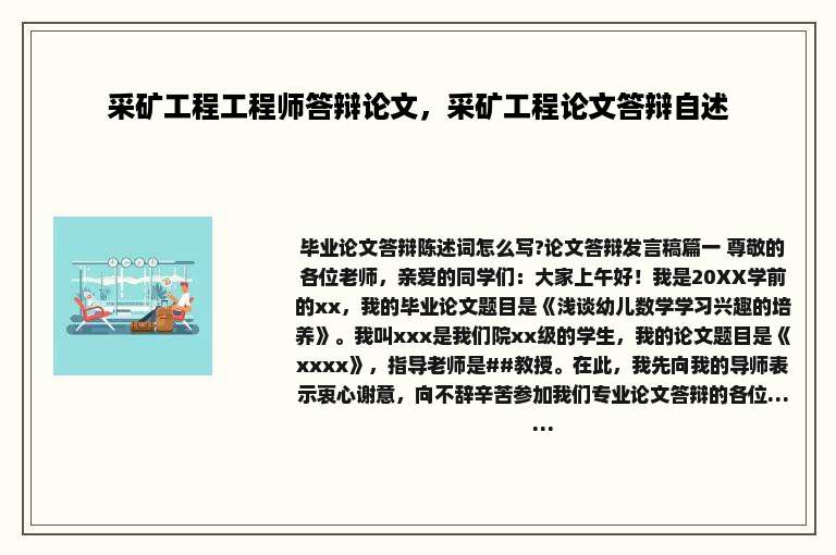 采矿工程工程师答辩论文，采矿工程论文答辩自述