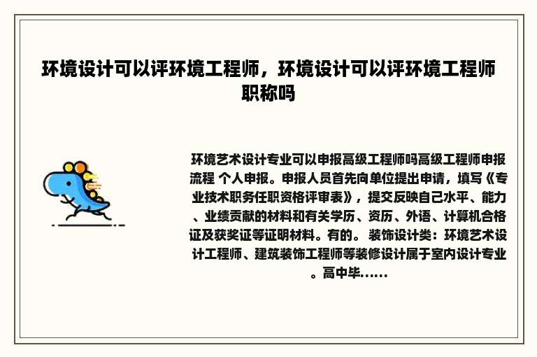 环境设计可以评环境工程师，环境设计可以评环境工程师职称吗