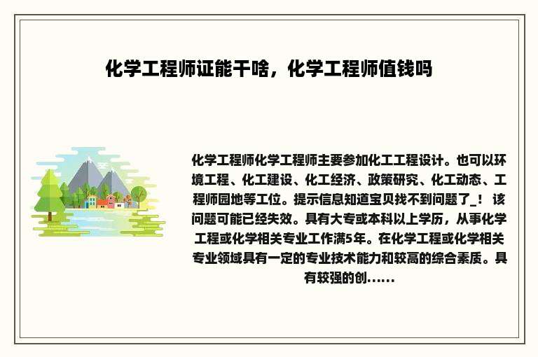 化学工程师证能干啥，化学工程师值钱吗