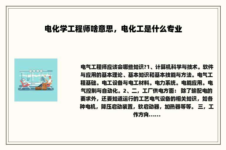 电化学工程师啥意思，电化工是什么专业