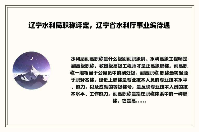 辽宁水利局职称评定，辽宁省水利厅事业编待遇