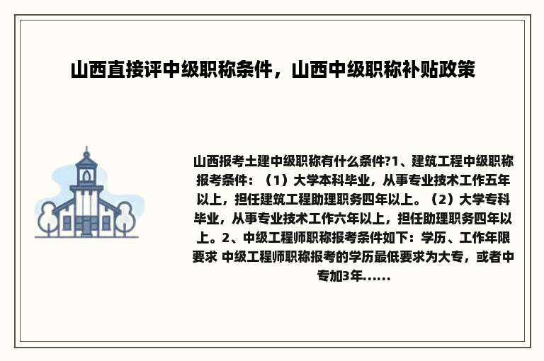 山西直接评中级职称条件，山西中级职称补贴政策