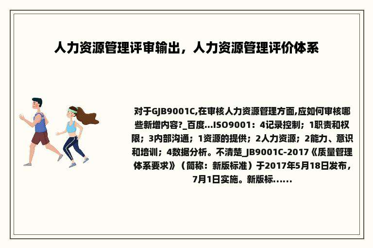 人力资源管理评审输出，人力资源管理评价体系