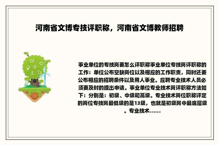 河南省文博专技评职称，河南省文博教师招聘