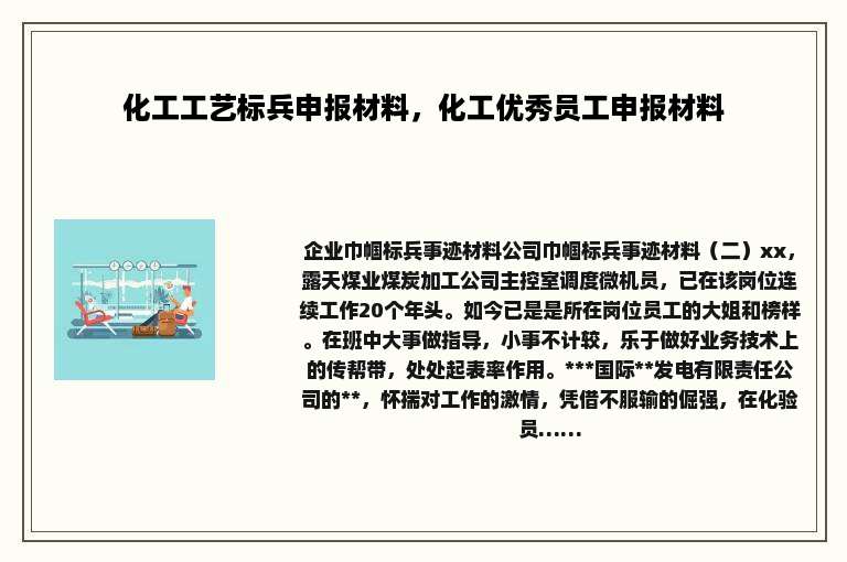 化工工艺标兵申报材料，化工优秀员工申报材料