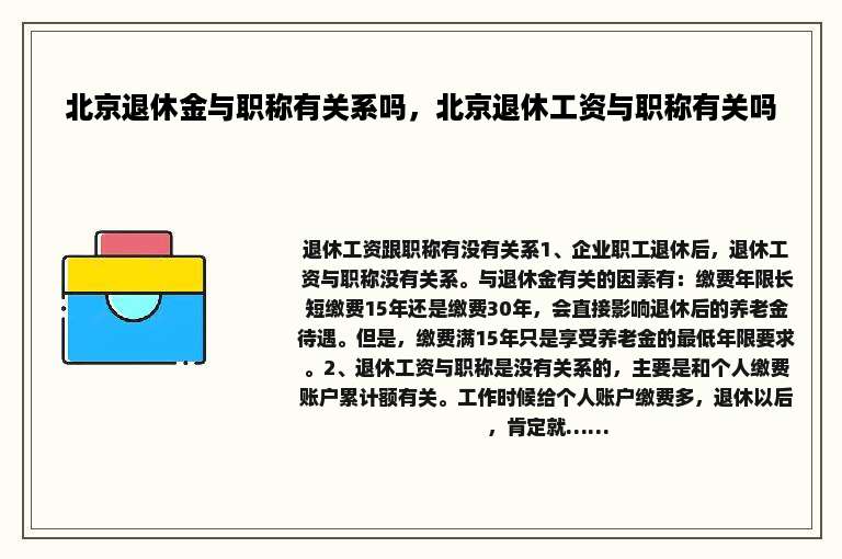 北京退休金与职称有关系吗，北京退休工资与职称有关吗