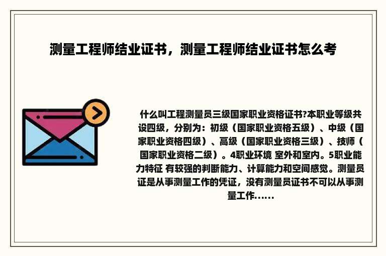 测量工程师结业证书，测量工程师结业证书怎么考