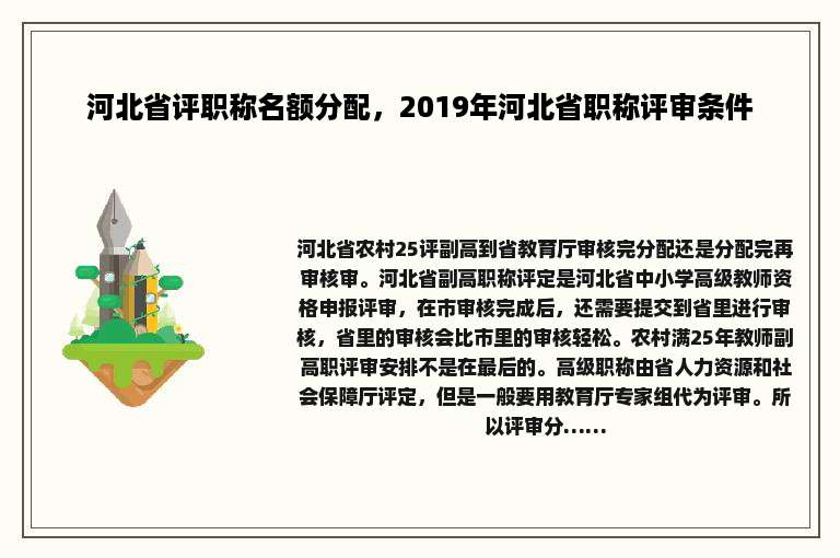 河北省评职称名额分配，2019年河北省职称评审条件