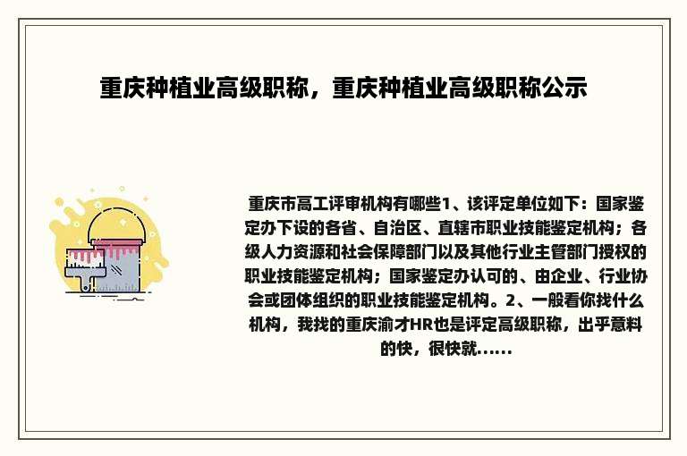 重庆种植业高级职称，重庆种植业高级职称公示