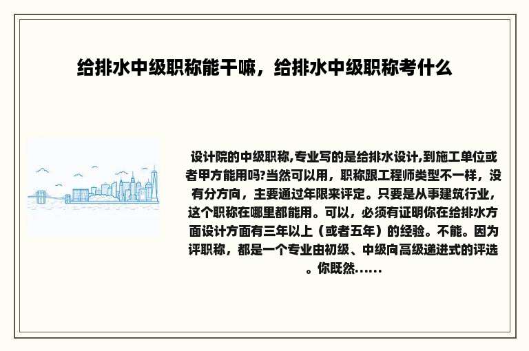 给排水中级职称能干嘛，给排水中级职称考什么