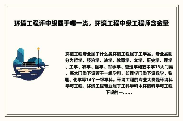 环境工程评中级属于哪一类，环境工程中级工程师含金量