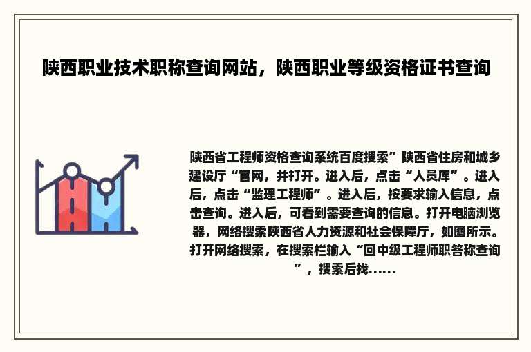 陕西职业技术职称查询网站，陕西职业等级资格证书查询