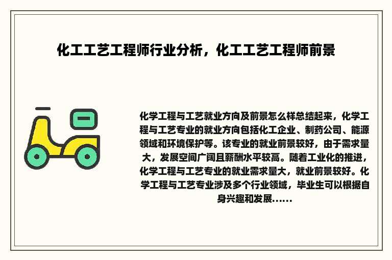 化工工艺工程师行业分析，化工工艺工程师前景