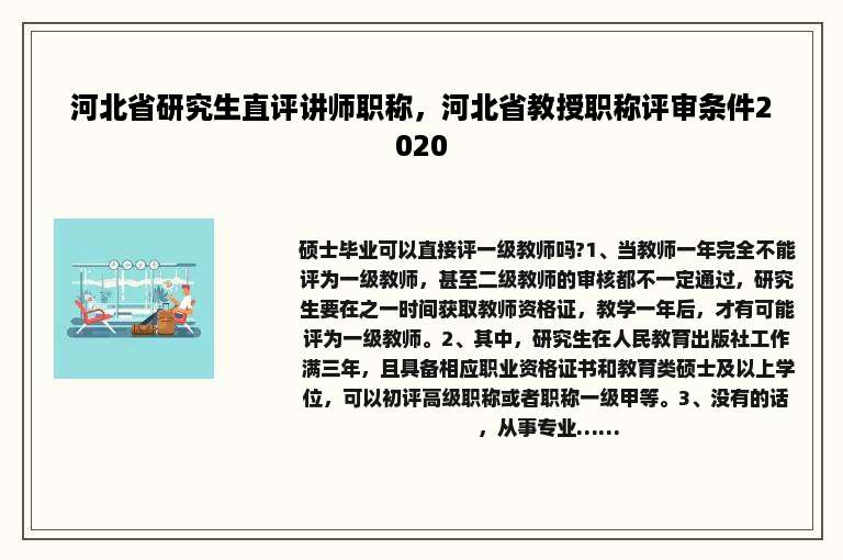 河北省研究生直评讲师职称，河北省教授职称评审条件2020