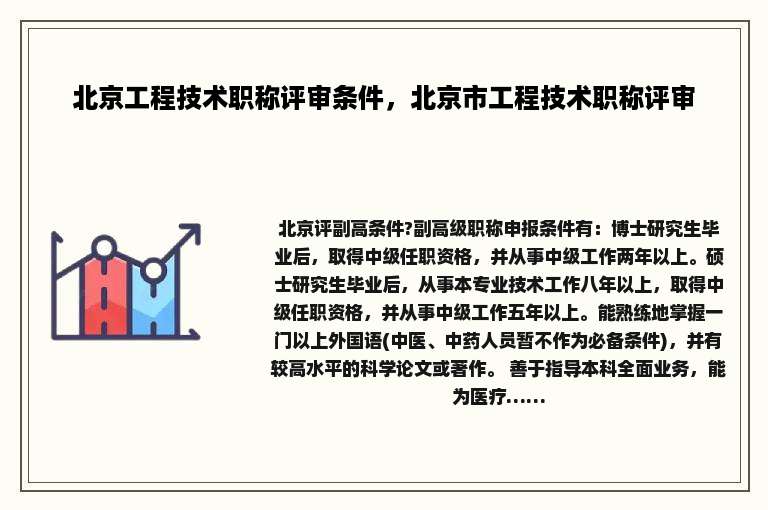 北京工程技术职称评审条件，北京市工程技术职称评审