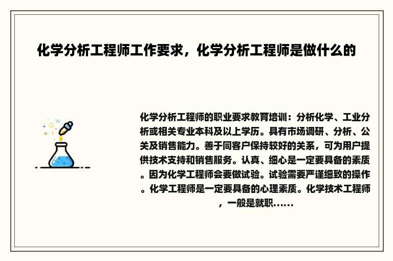化学分析工程师工作要求，化学分析工程师是做什么的