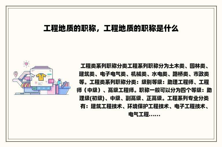 工程地质的职称，工程地质的职称是什么
