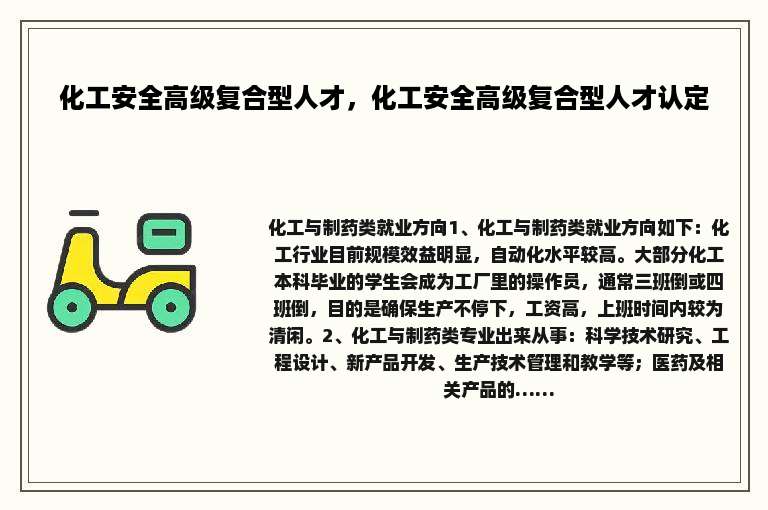 化工安全高级复合型人才，化工安全高级复合型人才认定