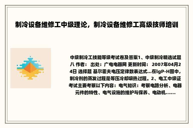 制冷设备维修工中级理论，制冷设备维修工高级技师培训