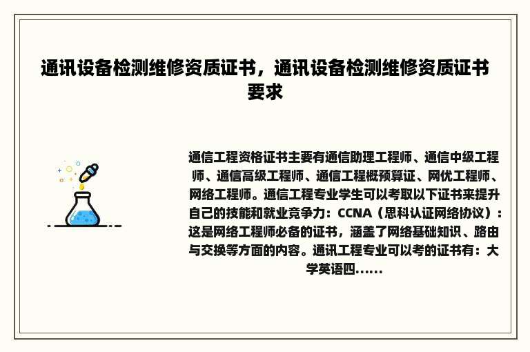 通讯设备检测维修资质证书，通讯设备检测维修资质证书要求